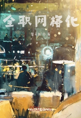 全职网格化在线阅读