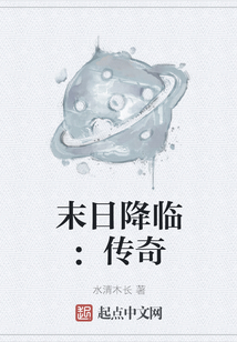 末日降临：传奇