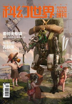 科幻世界（2020年增刊） 封面