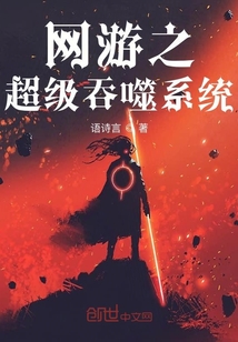 網游之超級吞噬系統