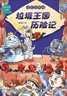 奇幻章鱼国:垃圾王国历险记