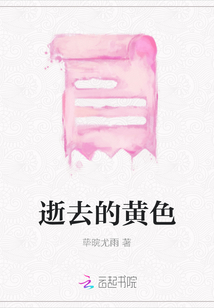 逝去的黃色