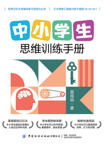 中小學(xué)生思維訓(xùn)練手冊(cè)