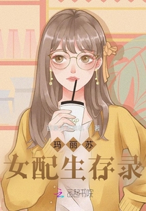 瑪麗蘇女配生存錄