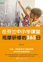 在芬兰中小学课堂观摩研修的365日