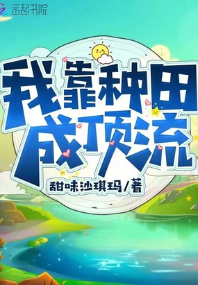 我靠种田成顶流在线阅读