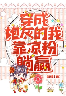 穿成炮灰的我靠涼粉躺贏