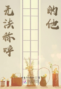 無法稱呼的他