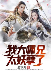 我大師兄太妖孽了