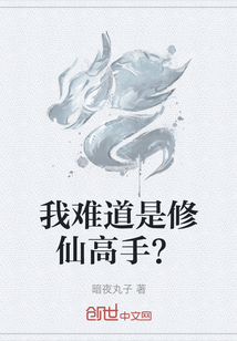 我難道是修仙高手？