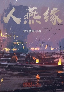 人燕緣