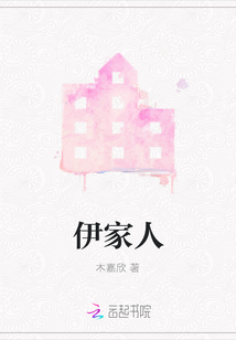 伊家人