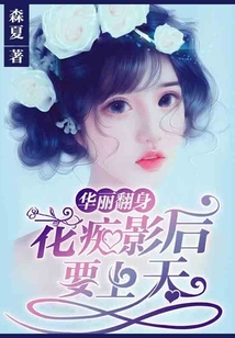華麗翻身:花癡影后要上天