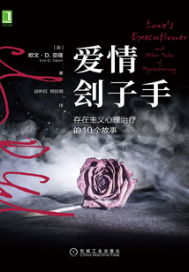 愛情劊子手：存在主義心理治療的10個(gè)故事