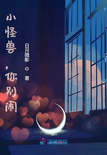 小怪獸，你別鬧