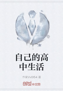 自己的高中生活