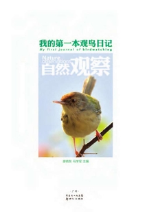 我的第一本觀鳥日記