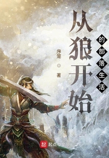 從狼開始的部落生活