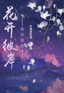 花開彼岸，有你很甜