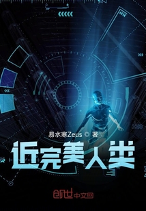 近完美人類