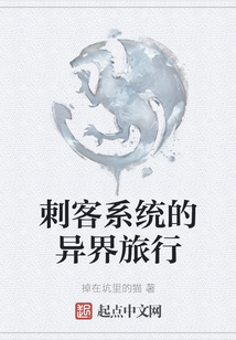 刺客系統(tǒng)的異界旅行
