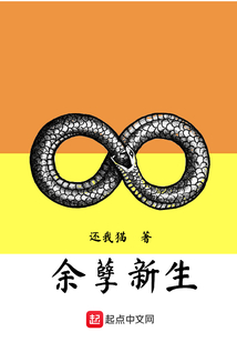 余孽新生