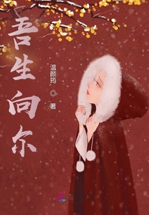 吾生向爾