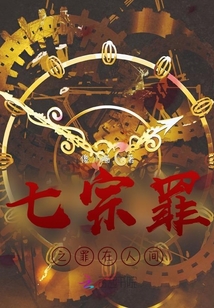 七宗罪之罪在人間