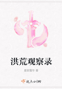 洪荒觀察錄