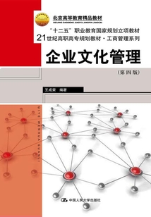企業文化管理（第四版）