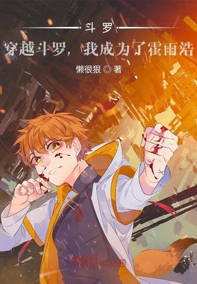 斗罗:穿越,我成了霍雨浩在线阅读