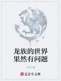 龍族的世界果然有問題