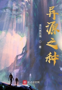 異源之種