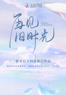 再見，舊時光！