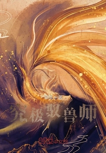 究極馭獸師