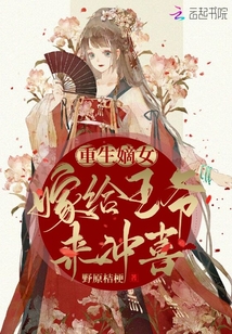 重生嫡女:嫁給王爺來沖喜!