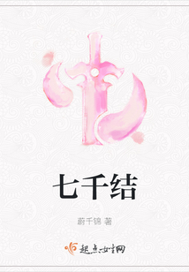 七千結