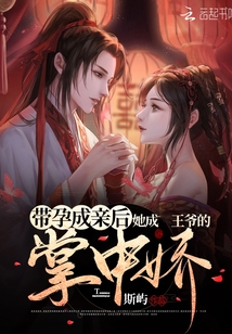 帶孕成親后她成王爺的掌中嬌