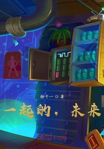 一起的，未來(lái)