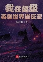 我在超级英雄世界当反派