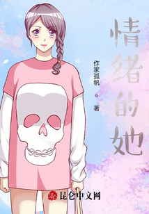 情緒的她