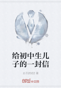 給初中生兒子的一封信