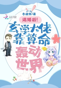 退婚后!玄學大佬靠算命轟動世界