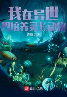 我在异世界培养灵长动物在线阅读