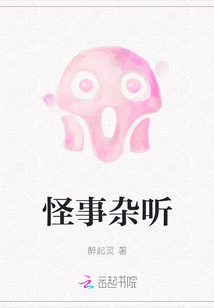 怪事雜聽