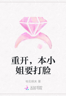 重開,本小姐要打臉