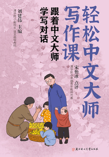 輕松中文大師寫作課：跟著中文大師學(xué)寫對(duì)話