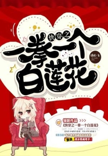 快穿之一拳一個白蓮花