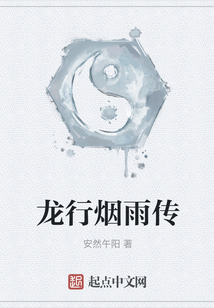 龍行煙雨傳