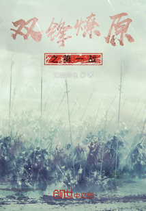 雙鋒燎原之第一戰
